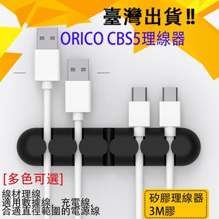 奧睿科 充電線整理器 超實用 桌面整潔 線材好幫手CBS5 ORICO 桌面固定數據線收納器 收納扣手機繞線器 理線器