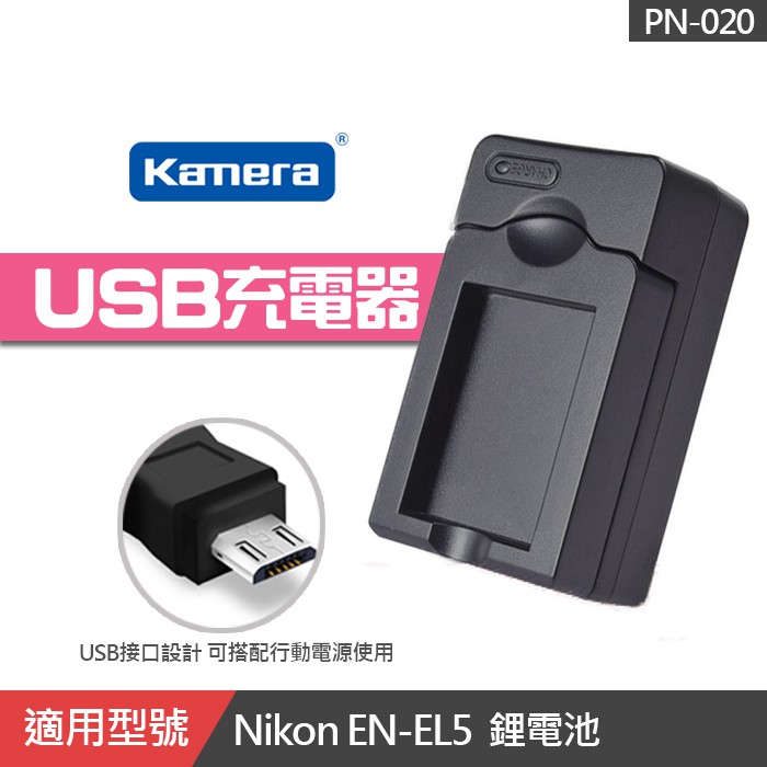 【佳美能】EN-EL5 USB 充電器 EXM 副廠座充 Nikon ENEL5 P6000 屮X1 (PN-020)