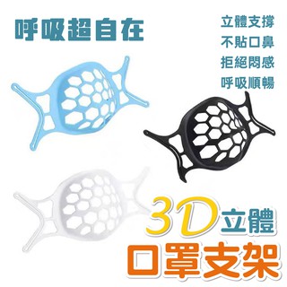 3D立體口罩支架 獨立包裝 透氣口罩架 口罩架 口罩支撐架 立體支架 矽膠口罩架 防悶口罩支架 口罩神器 臺灣現貨