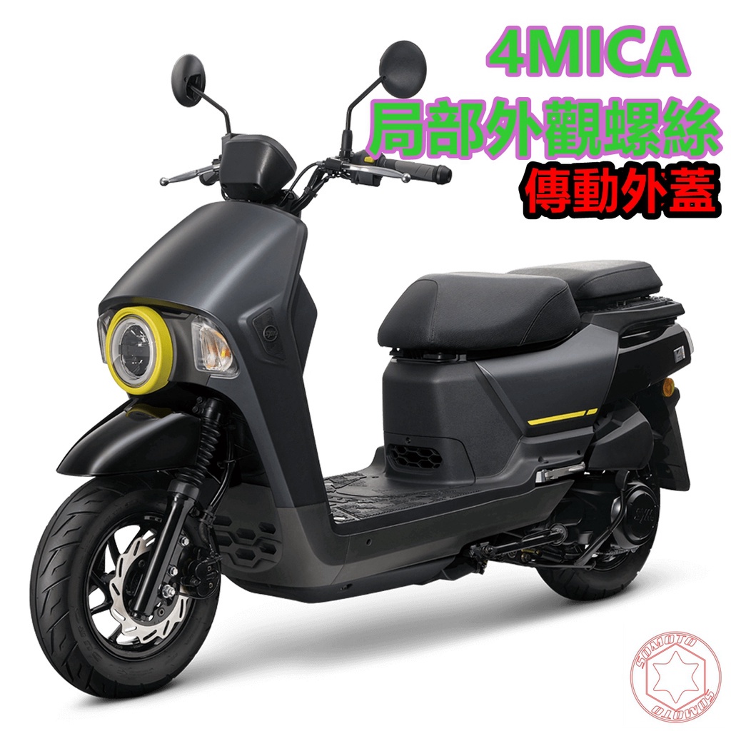 SOMOTO-台灣製造 4MICA螺絲規格外觀套裝組 白鐵/鍍鈦/鍍黑化 部位：總泵固定/傳動外蓋/齒輪箱/排骨/排氣管