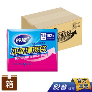 箱購-妙潔平底清潔袋超值包SS-(10包/箱)【一筆訂單總量僅限一箱無法合包】