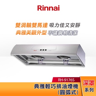 Rinnai 林內 90CM 圓弧式 典雅輕巧排油煙機 RH-9176S