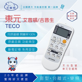 【Dr.AV】AR-TC609東元冷氣遙控器(變頻系列)