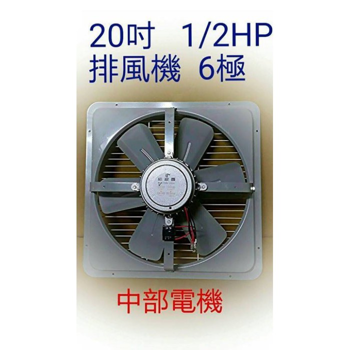 「工廠排風」6P 20吋 1/2HP 工業型排風機 吸排 通風機 抽風機 電風扇 吸排扇 工業排風機(台灣製造)