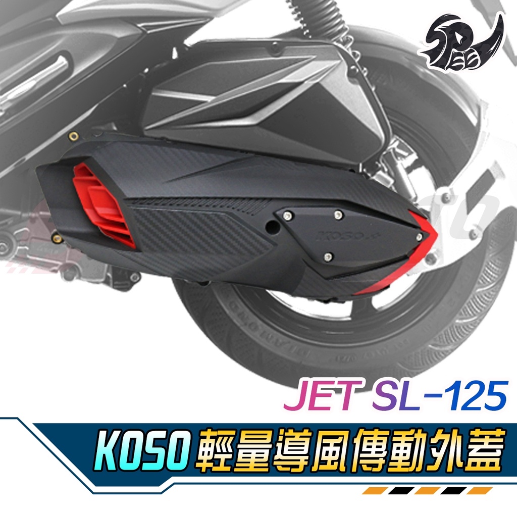 【Speedmoto】KOSO 傳動蓋 JET SL 傳動蓋 JETSL 傳動外蓋 傳動螺絲 傳動膠條