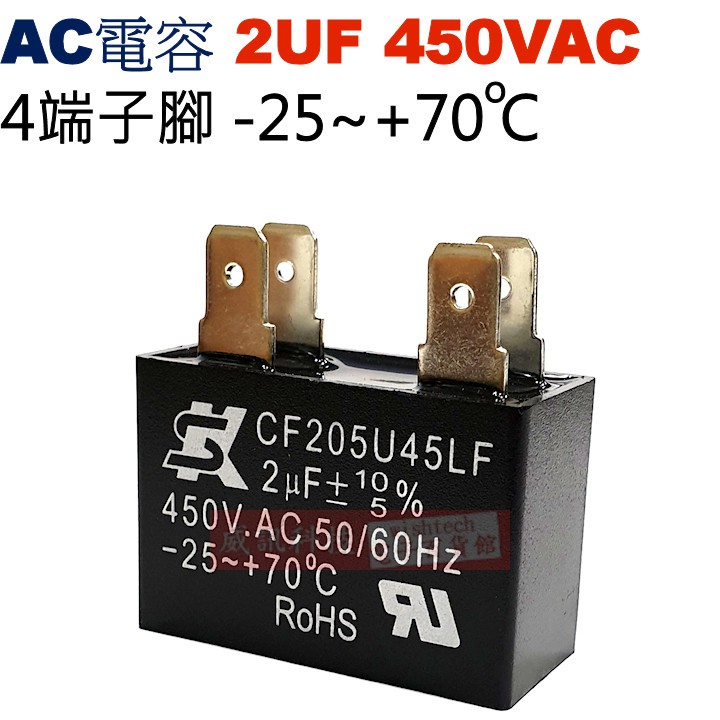 威訊科技電子百貨 2UF450VAC AC啟動電容 AC運轉電容 4端子腳 2UF 450VAC -25~+70°C