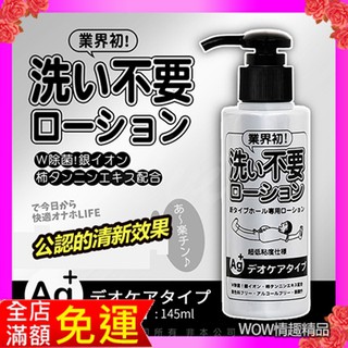 免清洗 日本RENDS-Ag+ 銀離子 抗菌超低黏水溶性潤滑液 145ml 成人潤滑油 夫妻情趣