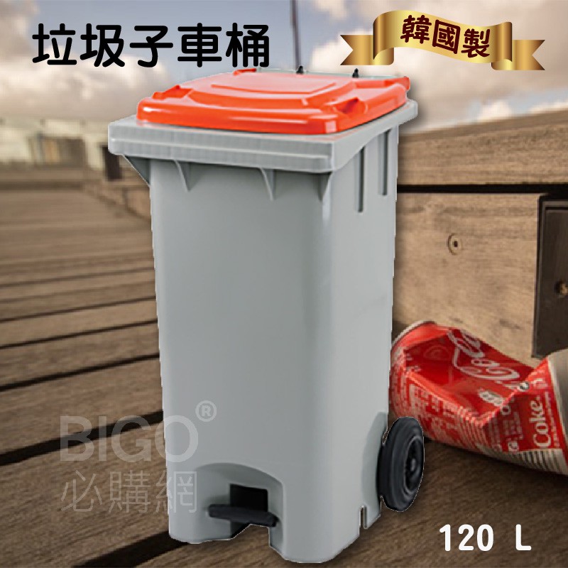《韓國製造》120公升垃圾子母車 120L 大型垃圾桶 大樓回收桶 社區垃圾桶 公共清潔 兩輪垃圾桶 垃圾車 資源回收桶