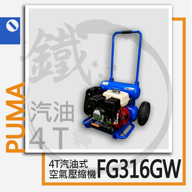 PUMA 巨霸空壓 汽油引擎式 空壓機 FG316GW 5.5HP 戶外 專業級 可折疊收納 移動式 附滾輪【小鐵五金】