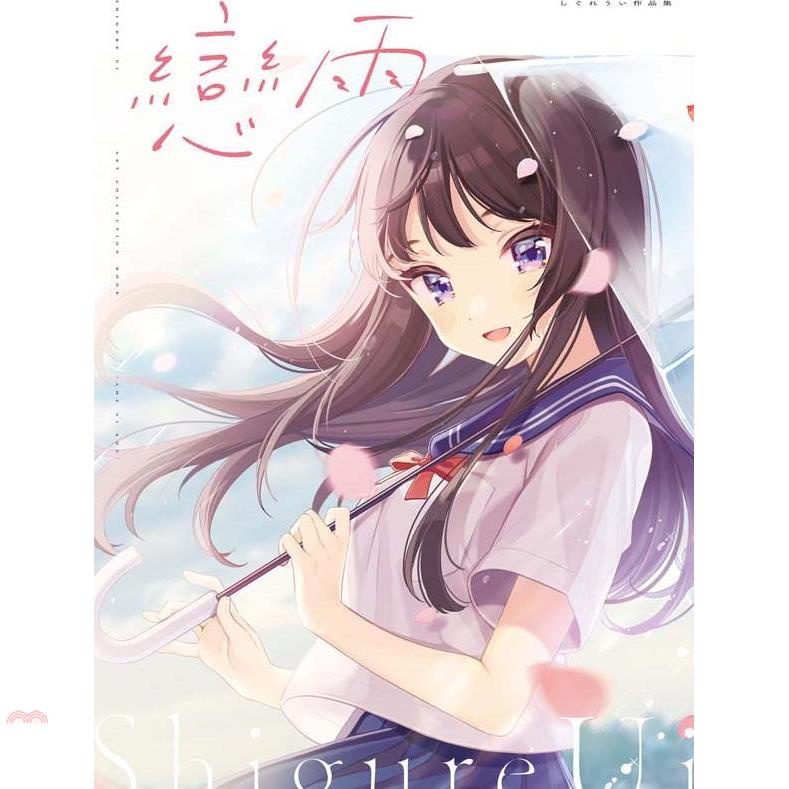 戀雨：しぐれうい作品集