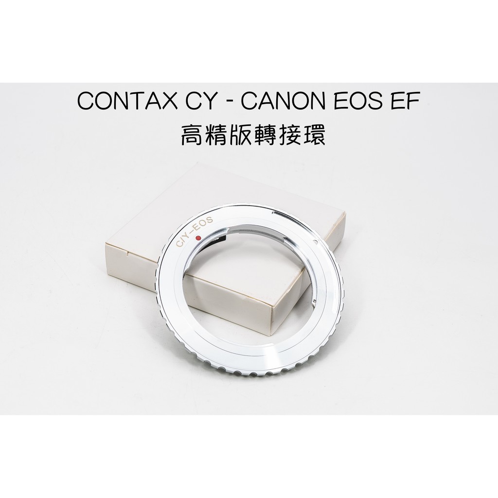 【廖琪琪昭和相機舖】CONTAX CY - CANON EOS EF 高精版 轉接環