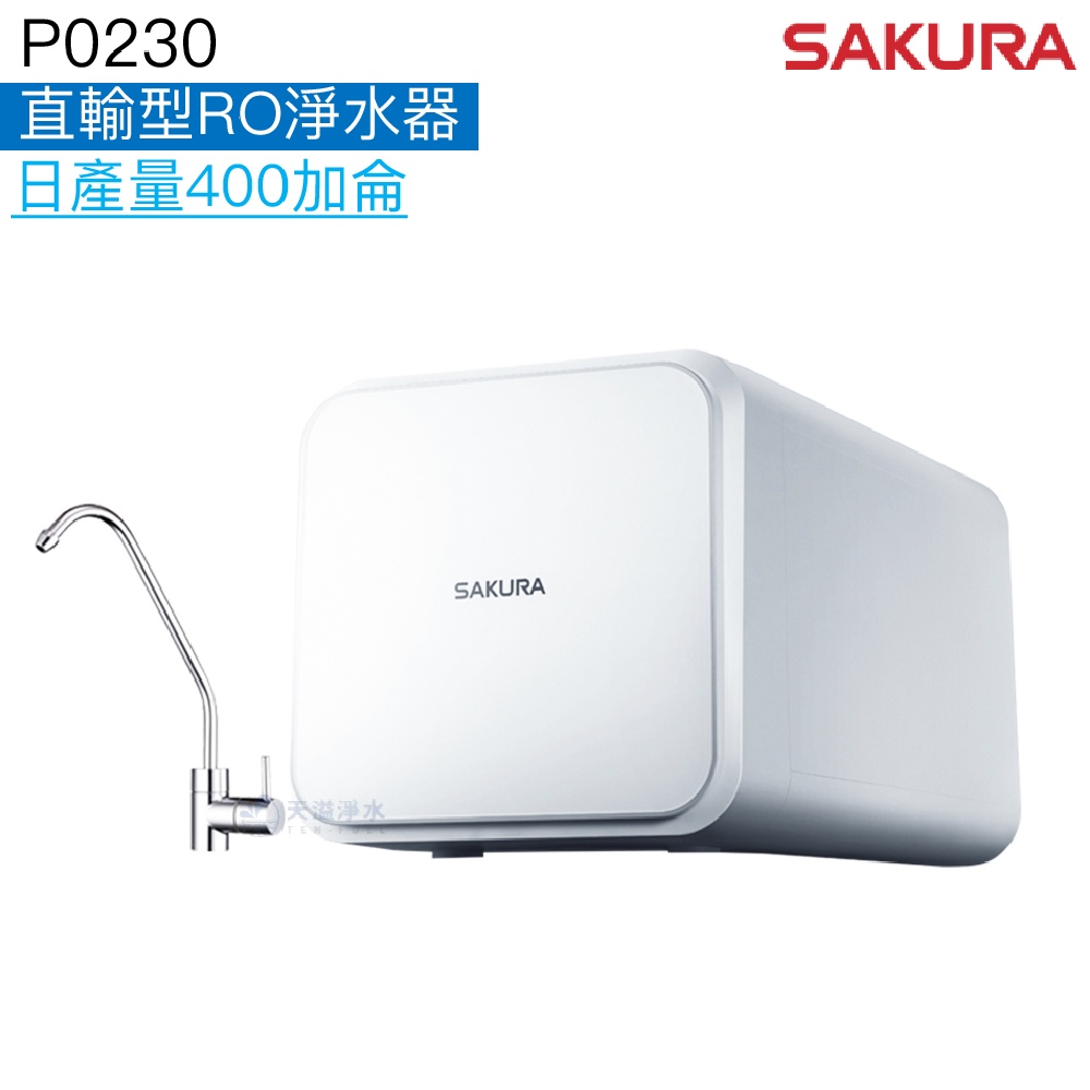 【SAKURA櫻花】P0230直輸型RO淨水器【日產量400加侖｜直接輸出免壓力儲水桶｜一體式水路設計】