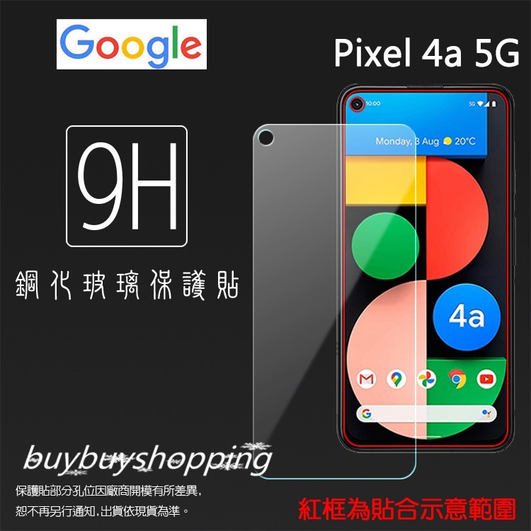 9H 鋼化玻璃 Google 谷歌 Pixel 4a 5G版 G025E 鋼化玻璃保護貼 9H 鋼貼 鋼化貼 玻璃貼