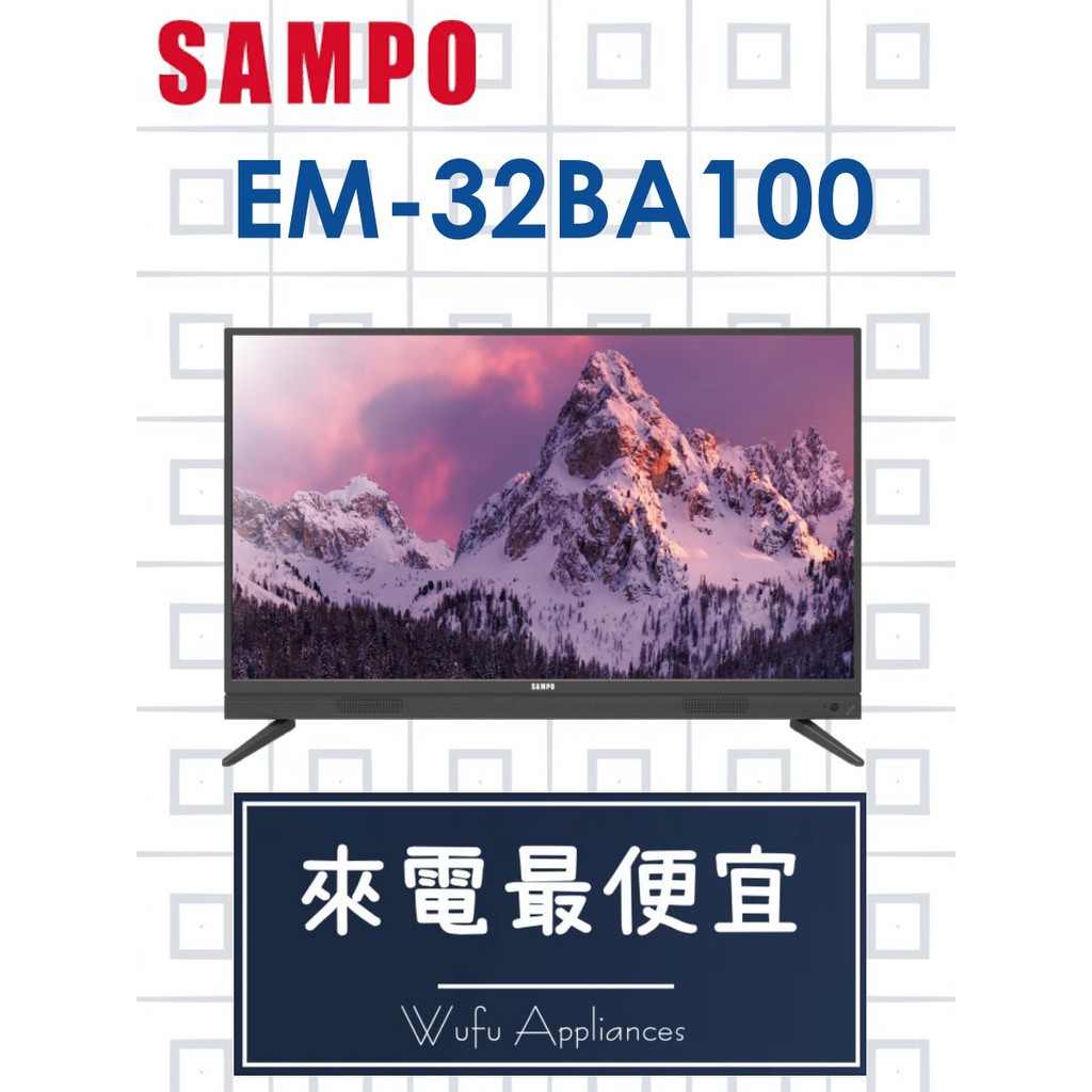 【網路３Ｃ館】原廠經銷，可自取 【來電價5500】 SAMPO 聲寶32吋電視 EM-32BA100