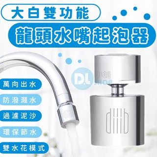 小米有品 大白雙功能龍頭水嘴起泡器 雙水花模式 防濺水 小米水龍頭 節水器 廚房水龍頭 360°萬向出水 米家水龍頭