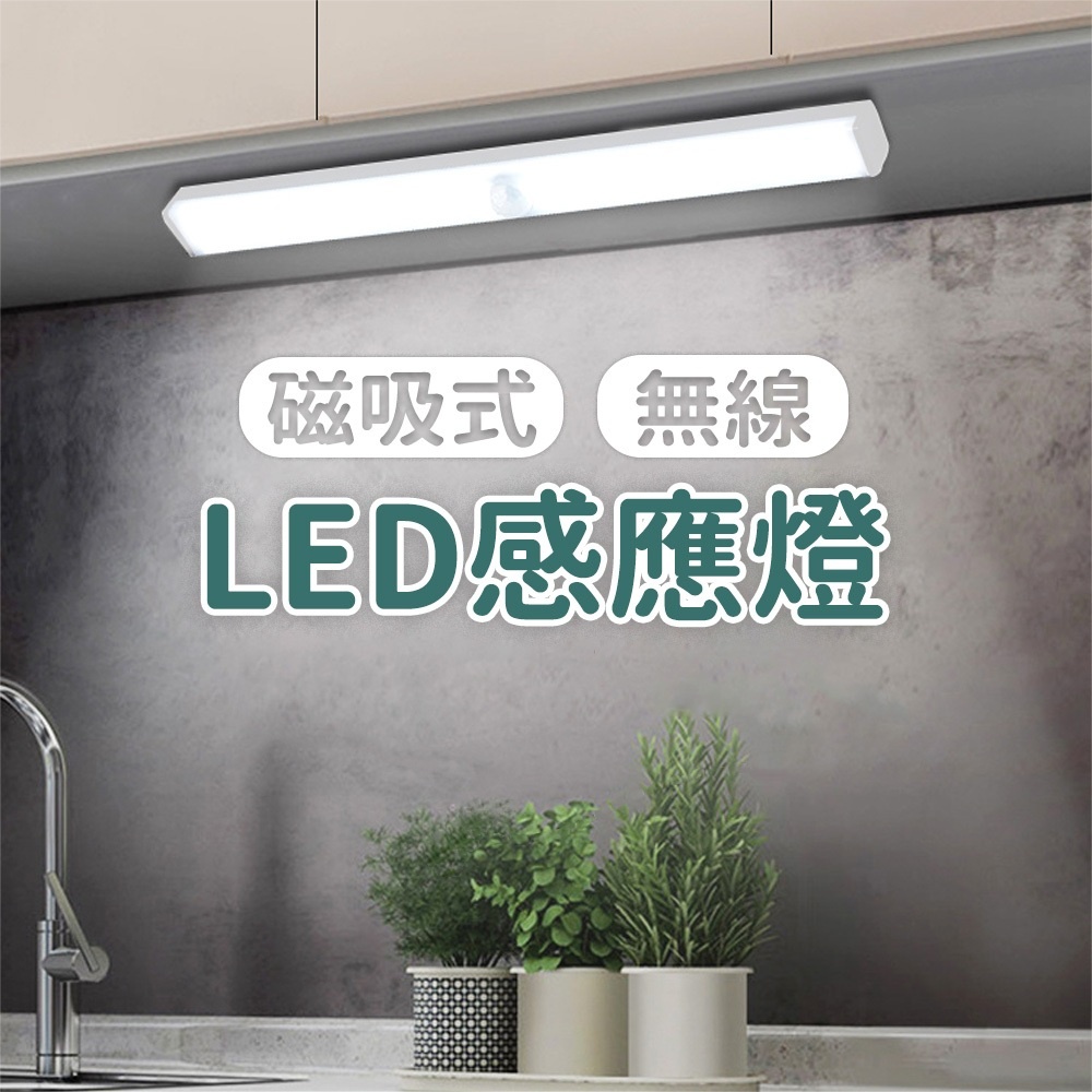 LED 感應燈 磁吸式 無線 多功能 感應燈 1入組 (LED 省電 節能 照明 免安裝) 感應燈 衣櫃 露營 充電