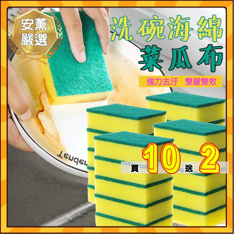 【買10送2】 菜瓜布 洗碗海綿 刷碗布 海綿 海綿菜瓜布 洗鍋 洗碗 刷鍋 廚房用 多款可選 刷地 海綿擦