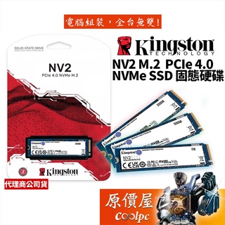 Kingston金士頓 NV2【多種容量可選】M.2 PCIe Gen4x4 /SSD固態硬碟/原價屋【活動贈】