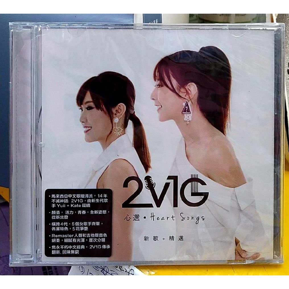 2V1G 心選 新歌+精選 CD 正版全新