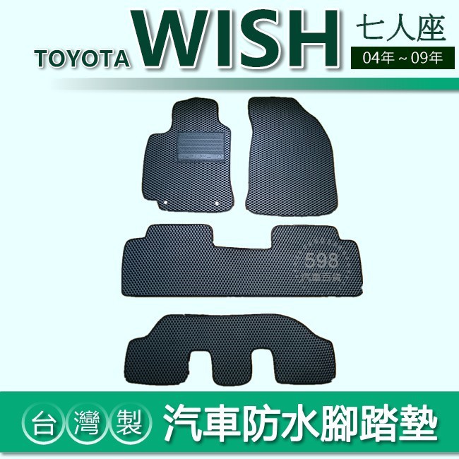 台灣製【汽車防水腳踏墊】TOYOTA Wish（04年～09年）車用腳踏墊 汽車腳踏墊 防水腳踏墊 後廂墊