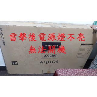 夏普 SHARP LC-70S5T《主訴：雷擊後電源燈不亮無法開機 》維修例項