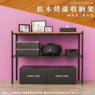 松木 120x45x90公分 兩層烤漆色收納層架 木質層架
