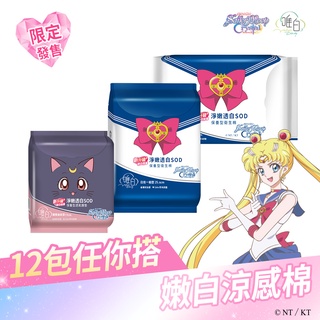 【唯白V.D】美少女戰士淨嫩透白SOD草本抑菌衛生棉12包組任搭(MIT臺灣製/向日葵花香/草本涼感/54倍瞬吸)