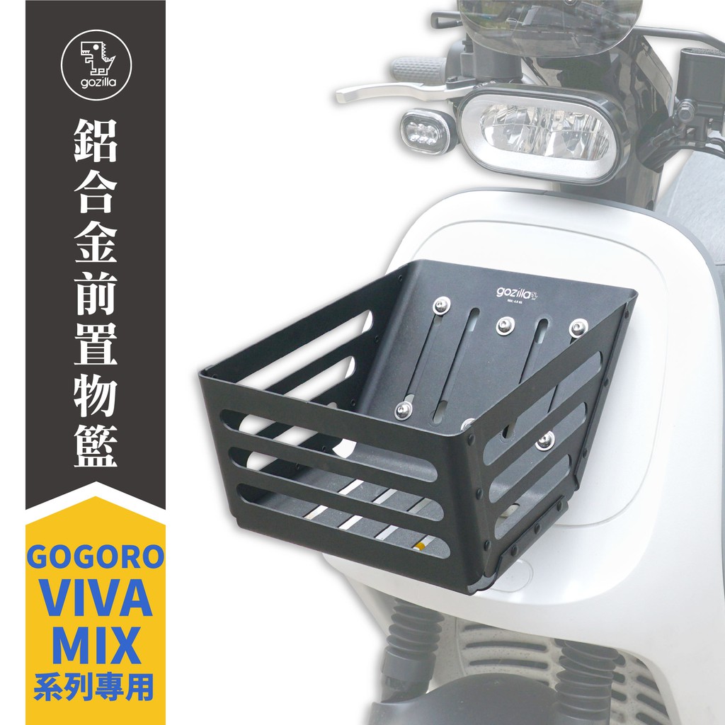 Gozilla 鋁合金 置物籃 菜籃 Gogoro VIVA MIX vivamix 專用 時尚沉穩消光黑