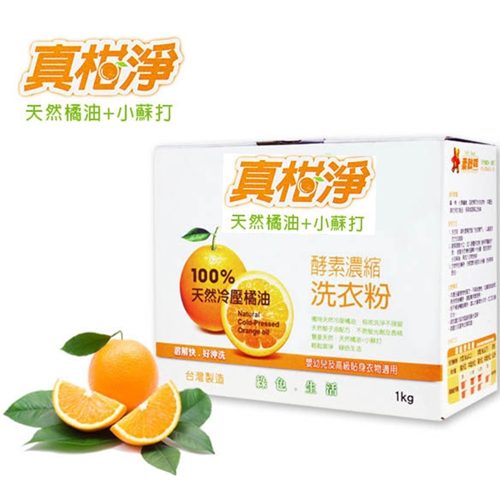 【真柑淨】冷壓橘油+小蘇打 強效酵素 濃縮洗衣粉-1公斤(盒裝)