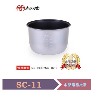 尚朋堂 10人份電子鍋專用內鍋 SC-11 專用型號：SC-1611/SC-1800/SC-5180