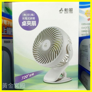 勳風 720度旋轉電風扇 桌夾扇 無印風 充電式夜燈 低噪音 輕巧好攜帶 體積小 風量大