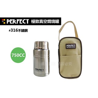 PERFECT極緻316不鏽鋼真空食物罐(附袋＋湯匙) 500cc 750cc 保溫罐 保溫杯 理想牌 臺灣製