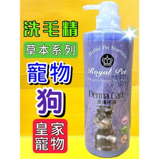 皇家寵物➤皮膚呵護專用 洗毛精 500ml/瓶➤沐浴精 草本溫和 低敏感 Royal Pet 犬 狗 ✪四寶的店✪