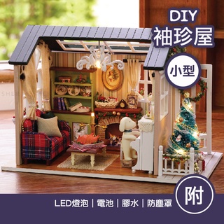 【臺灣現貨+贈品】袖珍屋 手作 diy小屋 diy材料包 模型屋 手作禮物 微縮模型 房子模型 迷你屋 聖誕節 假日時光
