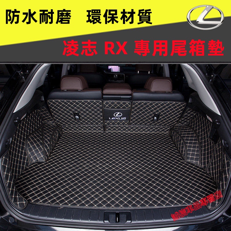凌志RX後備箱墊  凌志Lexus後車廂墊 行李箱墊 全包圍立體防尾箱墊 RX尾箱墊 RX後車廂