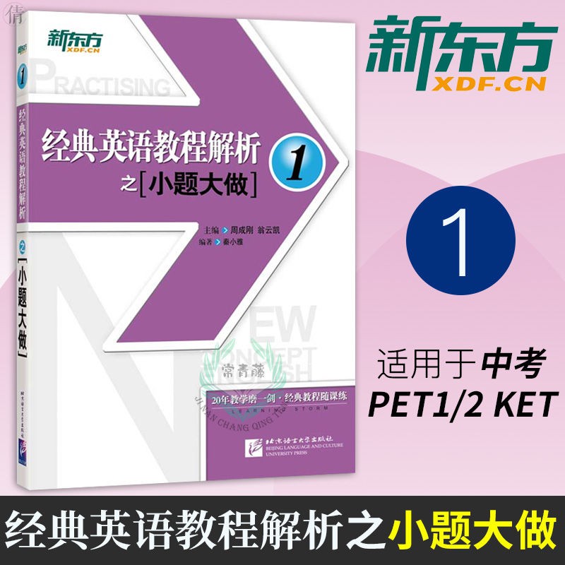Qaq新東方經典英語教程解析之小題大做1 實用英語教材外語英語綜 蝦皮購物