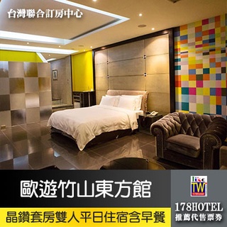 【臺灣聯合訂房中心】歐遊竹山東方館．晶鑽套房住宿 1890元(含早餐)代訂房