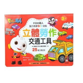 風車圖書 FOOD超人立體勞作交通工具 跟著FOOD超人一起動動手 做勞作 認識交通工具吧，娃娃購 婦嬰用品專賣店