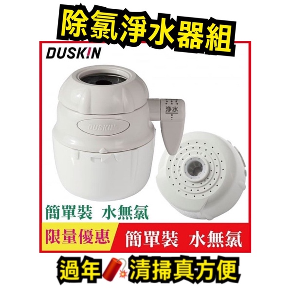 Duskin除氯淨水器組 ❤️日製❤️內含日本原裝優質濾芯一顆 小巧不佔空間好安裝 適用於：外宿族 家庭 單身❤️