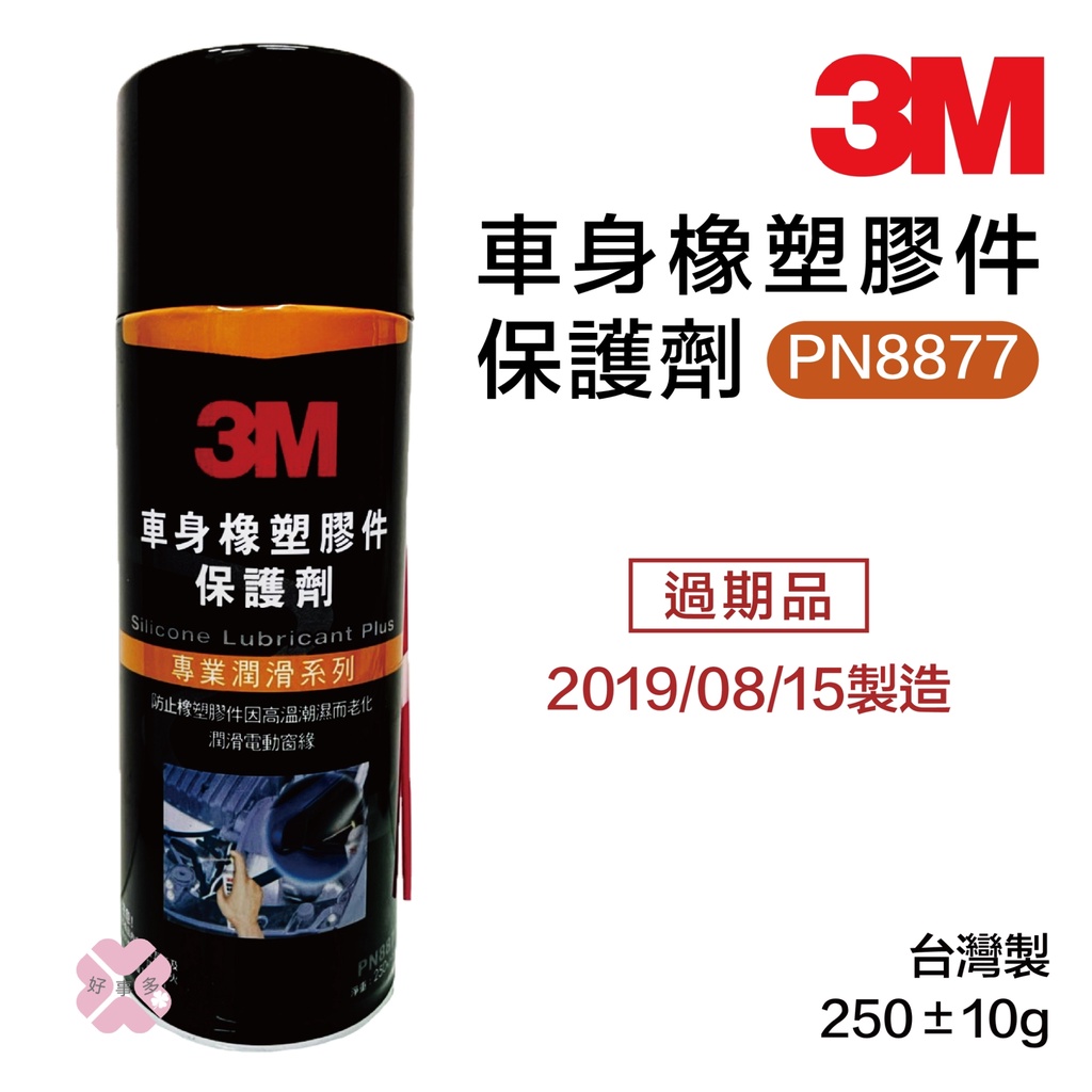 ღ好事多 省很多ღ 3M 8877車身橡塑膠件保護劑250g(過期品/未拆封)