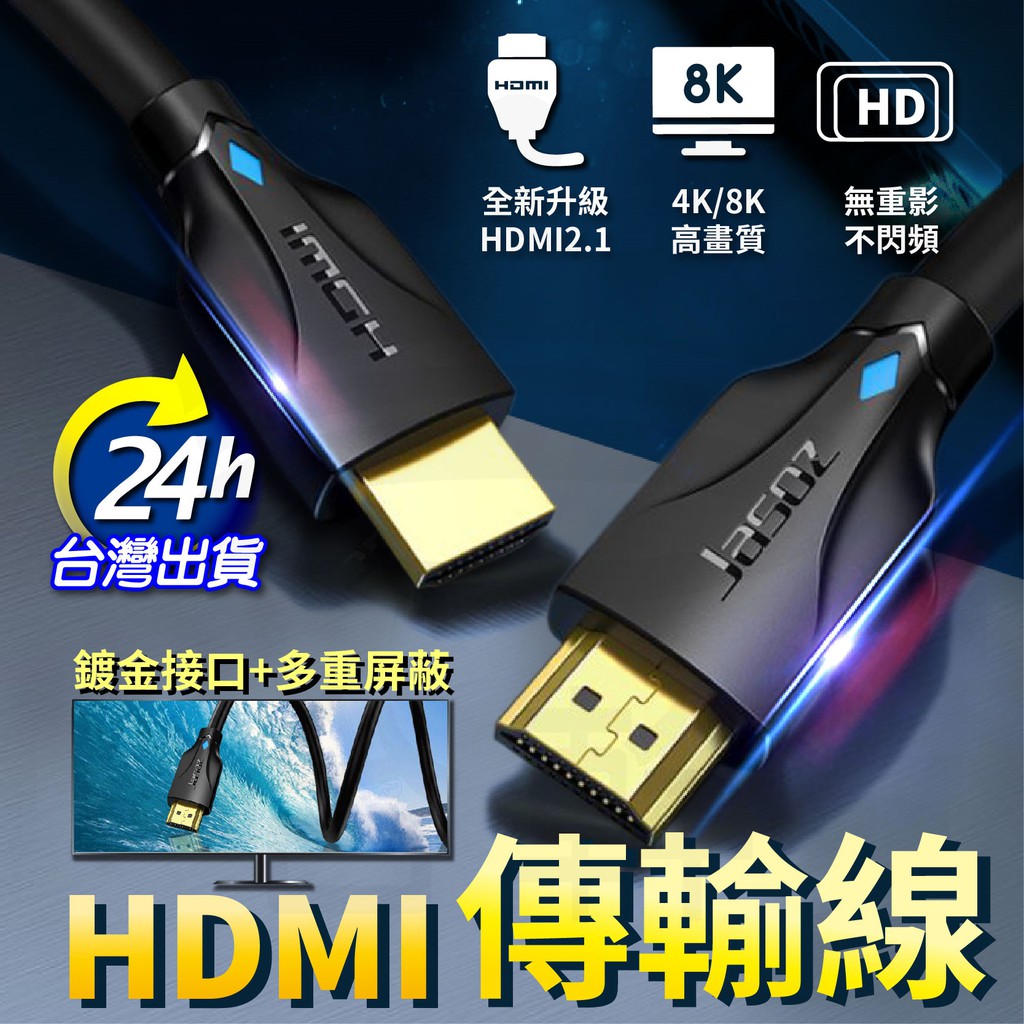 台灣現貨 HDMI 2.0 4K HDMI2.1 8K 高清線 超高清HDMI線 電視連接線 電腦螢幕線監視器影音傳輸線