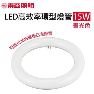 【東亞/大友/大同/億光】LED 15W 高效率 環型燈管 圓形燈管 圓燈管 可取代 30W 環形燈管 附燈座 白光