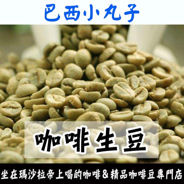 1kg生豆 巴西小丸子 - 世界咖啡生豆《咖啡生豆工廠×尋豆~只為飄香台灣》咖啡生豆 咖啡豆