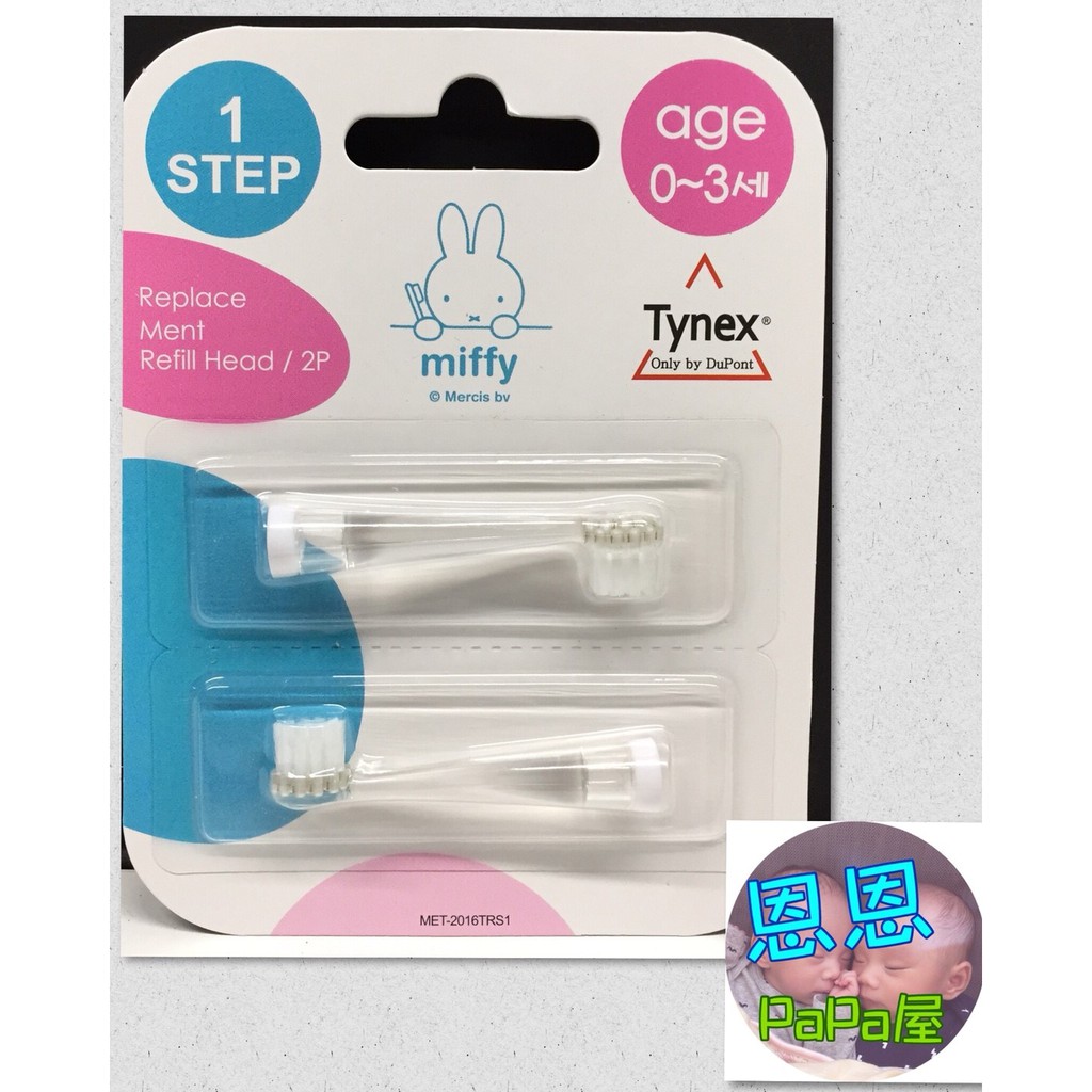 全新 韓國 米菲兔 miffy 電動牙刷 補充刷頭0-3歲 ＠限時特賣＠