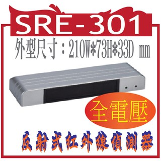 SRE-301(全電壓) 反射式紅外線偵測器