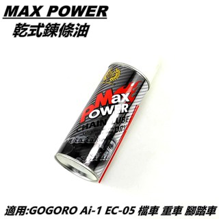 Q3機車精品 MAX POWER 乾式鍊條油 練條油 潤滑油 適用 GOGORO Ai-1 EC-05 檔車 重車 單車