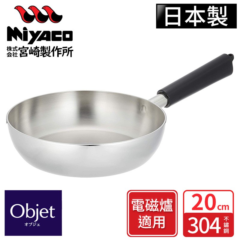 【日本Miyaco】Objet系列不鏽鋼單柄平底鍋-20cm(電磁爐可用)