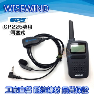 WISEWIND 對講機耳機 【 單孔 CPS CP225 適用 】cps cp225 無線電耳機 耐拉耐操線材
