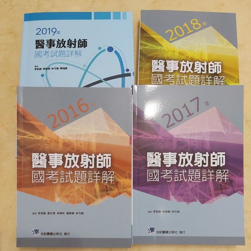 🍀🍀醫事放射師 考古題詳解 歷屆試題詳解 放射師國考試題詳解/考古題詳解