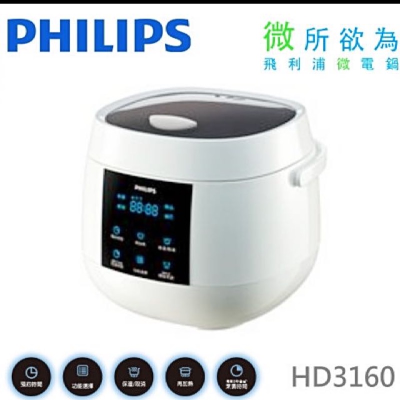 PHILIPS 飛利浦 小巧時尚精緻 微電鍋 HD3160 米飯/煮粥/燉品/鍋巴